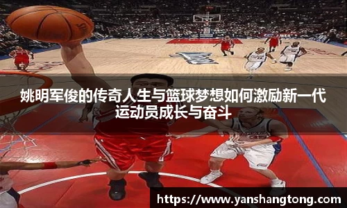 姚明军俊的传奇人生与篮球梦想如何激励新一代运动员成长与奋斗