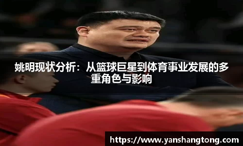 姚明现状分析：从篮球巨星到体育事业发展的多重角色与影响
