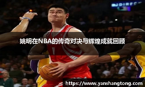 姚明在NBA的传奇对决与辉煌成就回顾